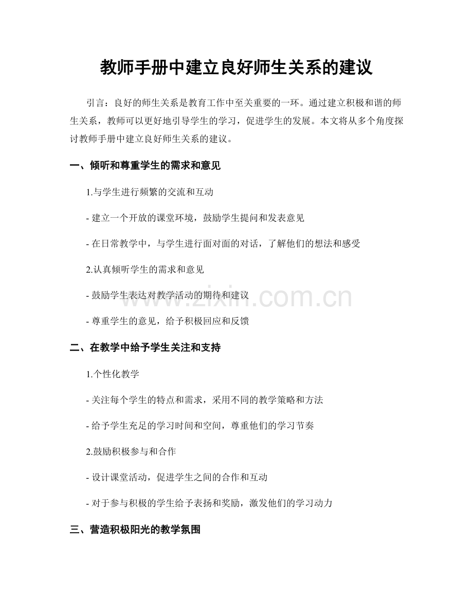 教师手册中建立良好师生关系的建议.docx_第1页