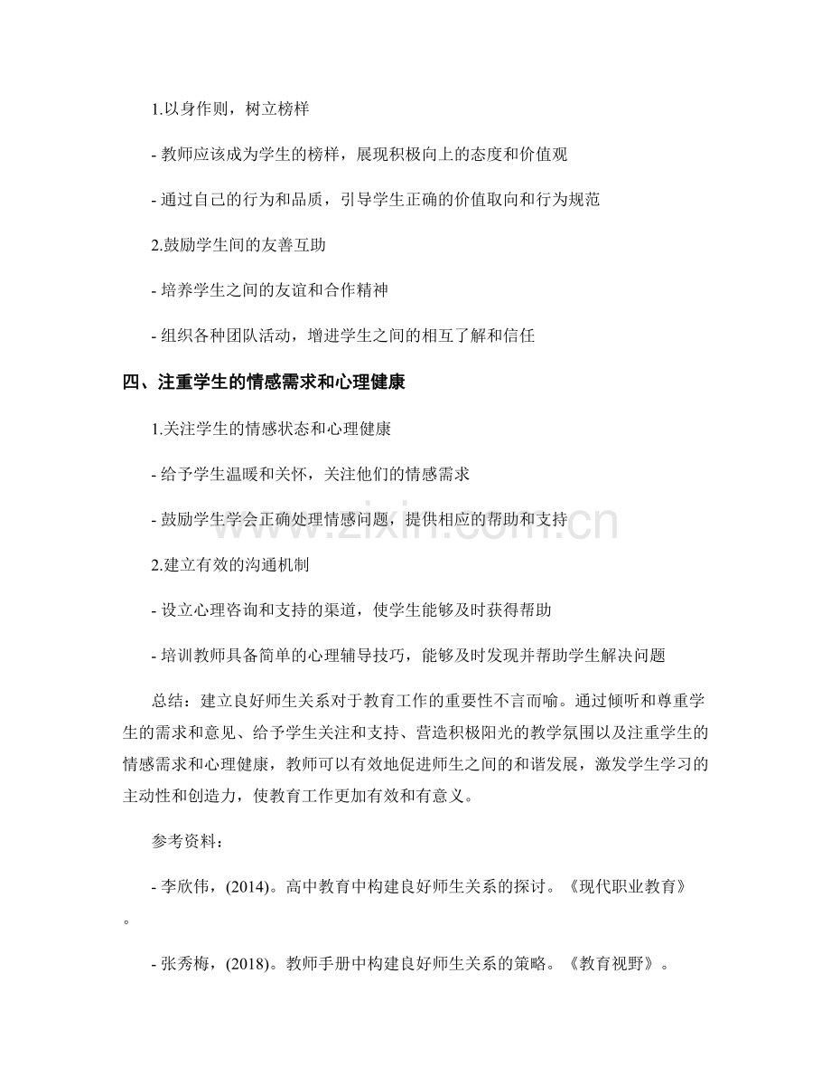 教师手册中建立良好师生关系的建议.docx_第2页