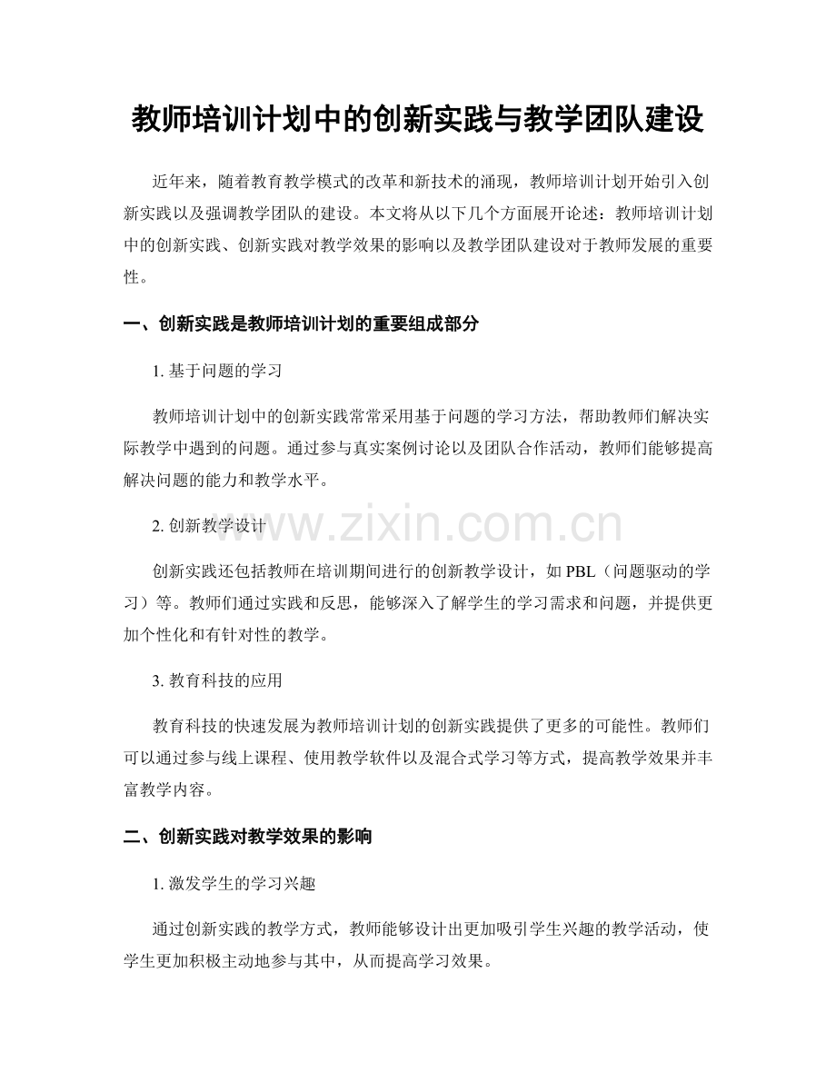 教师培训计划中的创新实践与教学团队建设.docx_第1页