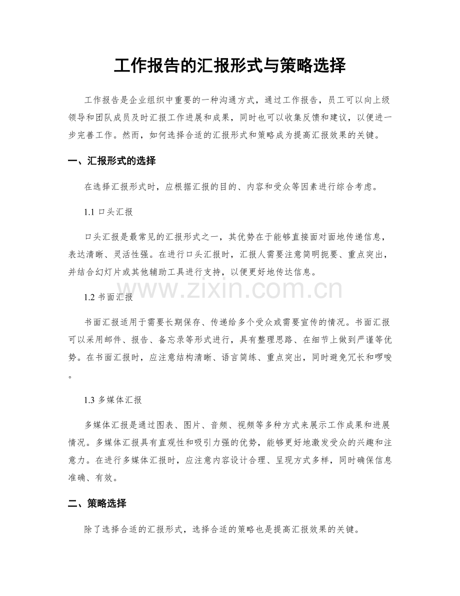 工作报告的汇报形式与策略选择.docx_第1页