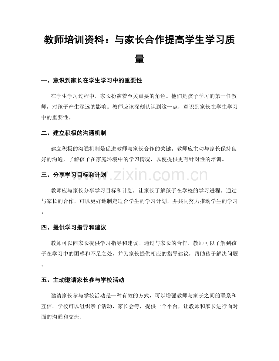 教师培训资料：与家长合作提高学生学习质量.docx_第1页