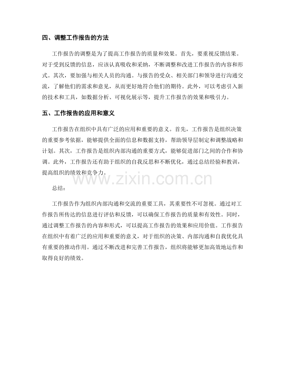 工作报告的重要信息评估与反馈.docx_第2页