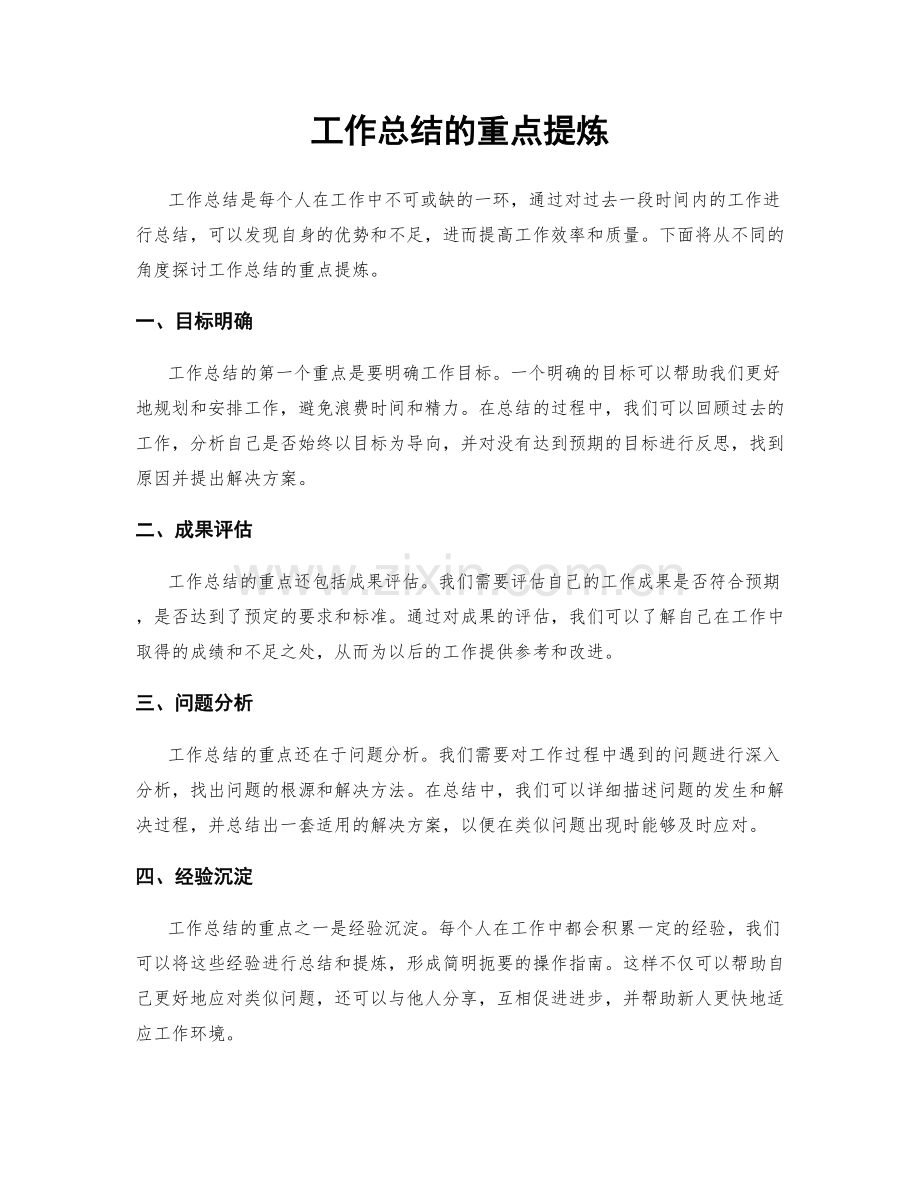 工作总结的重点提炼.docx_第1页