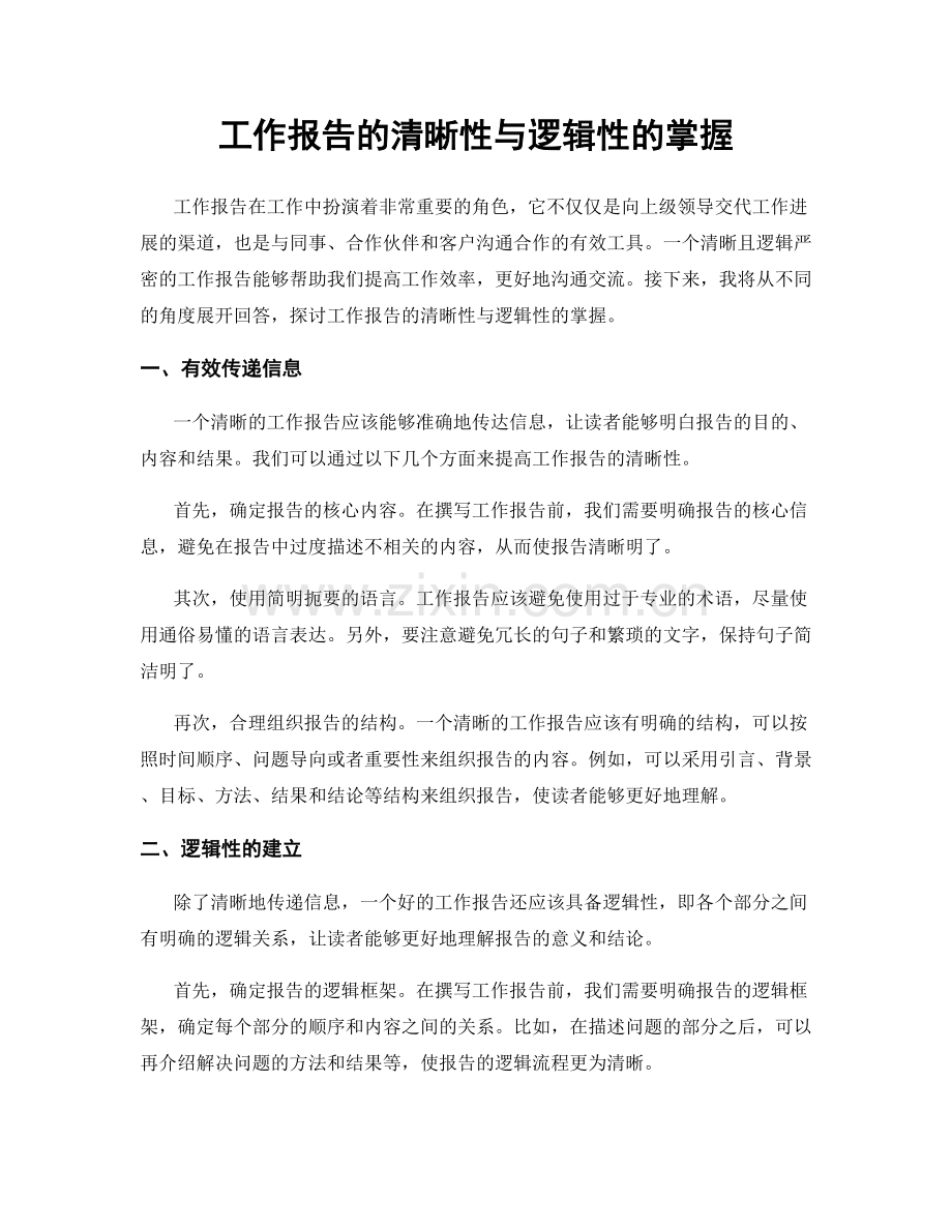 工作报告的清晰性与逻辑性的掌握.docx_第1页