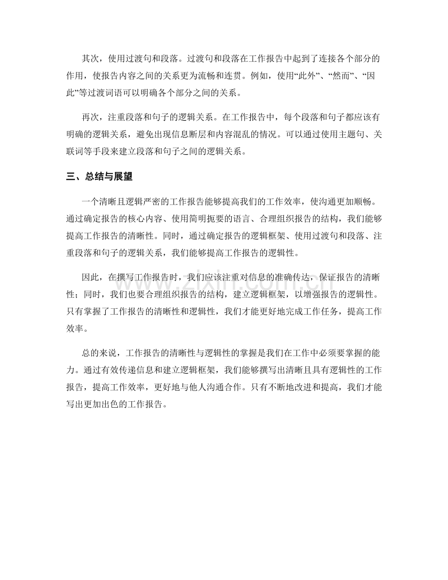 工作报告的清晰性与逻辑性的掌握.docx_第2页