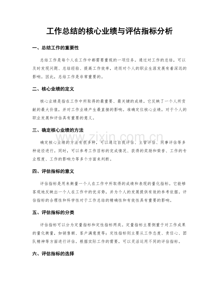 工作总结的核心业绩与评估指标分析.docx_第1页