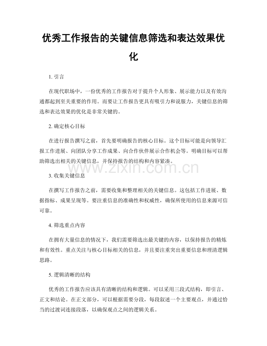 优秀工作报告的关键信息筛选和表达效果优化.docx_第1页