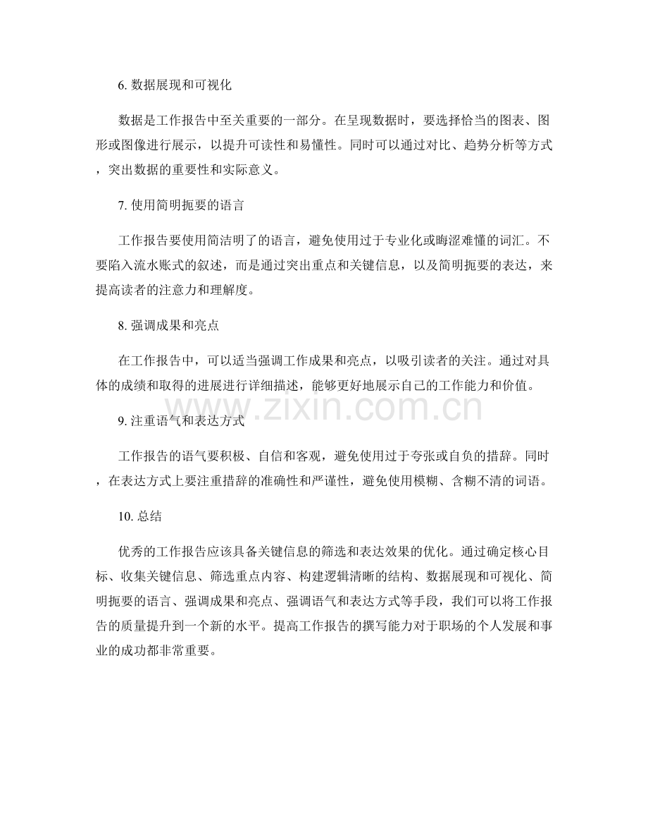 优秀工作报告的关键信息筛选和表达效果优化.docx_第2页