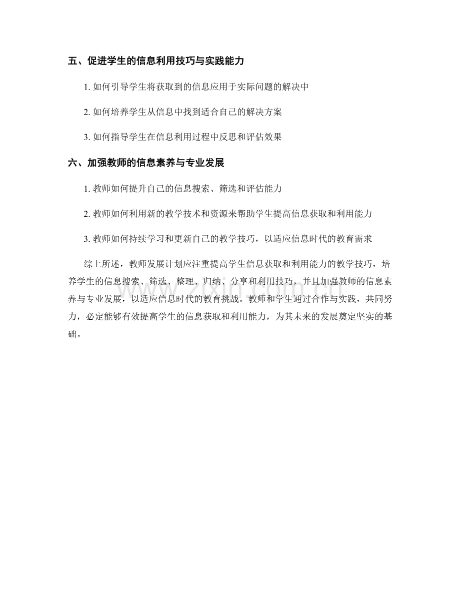 教师发展计划：提高学生信息获取和利用能力的教学技巧.docx_第2页