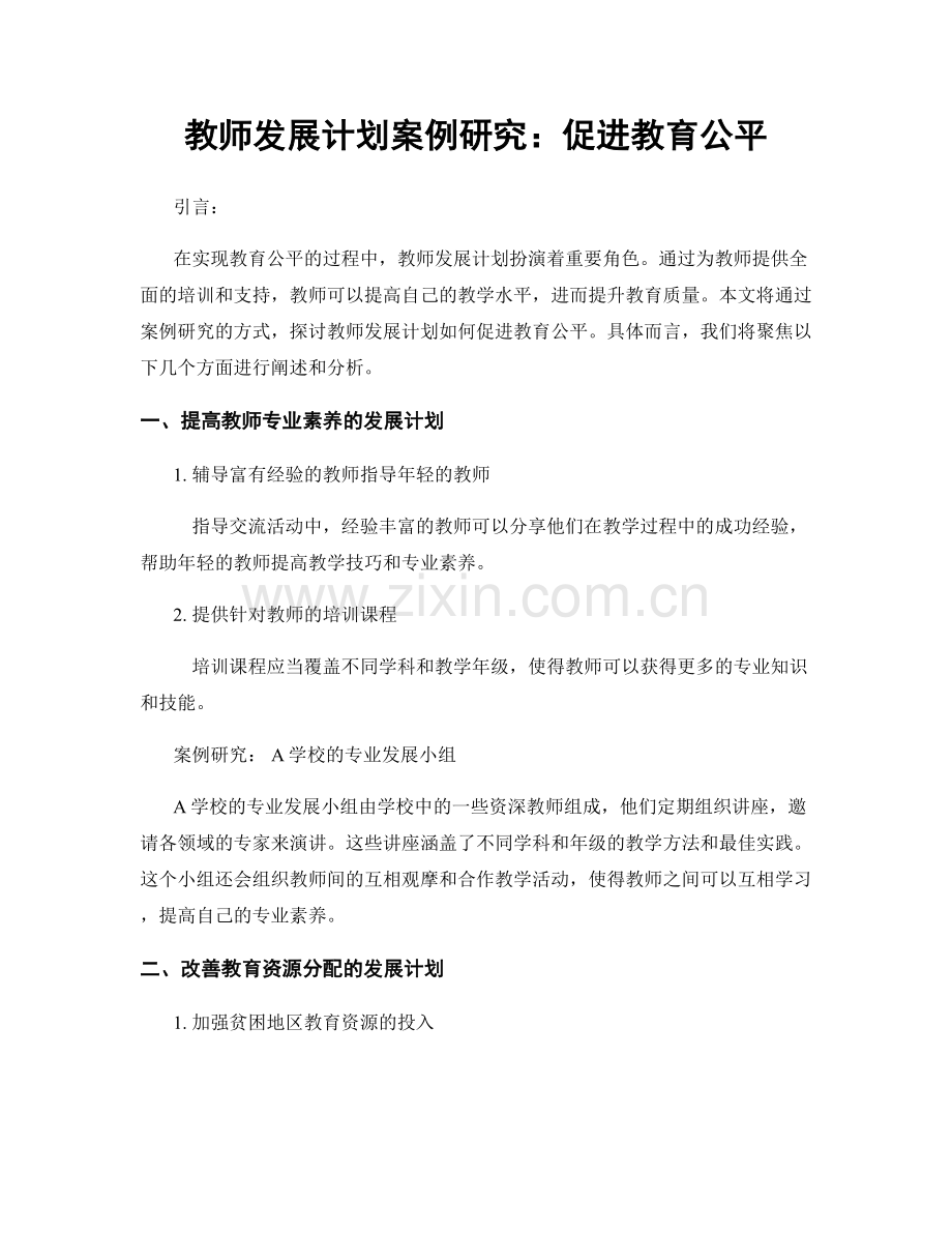 教师发展计划案例研究：促进教育公平.docx_第1页