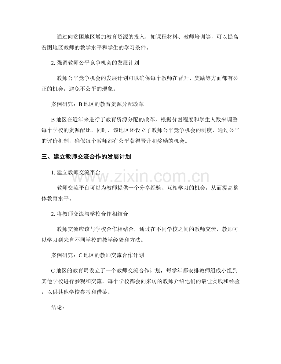 教师发展计划案例研究：促进教育公平.docx_第2页