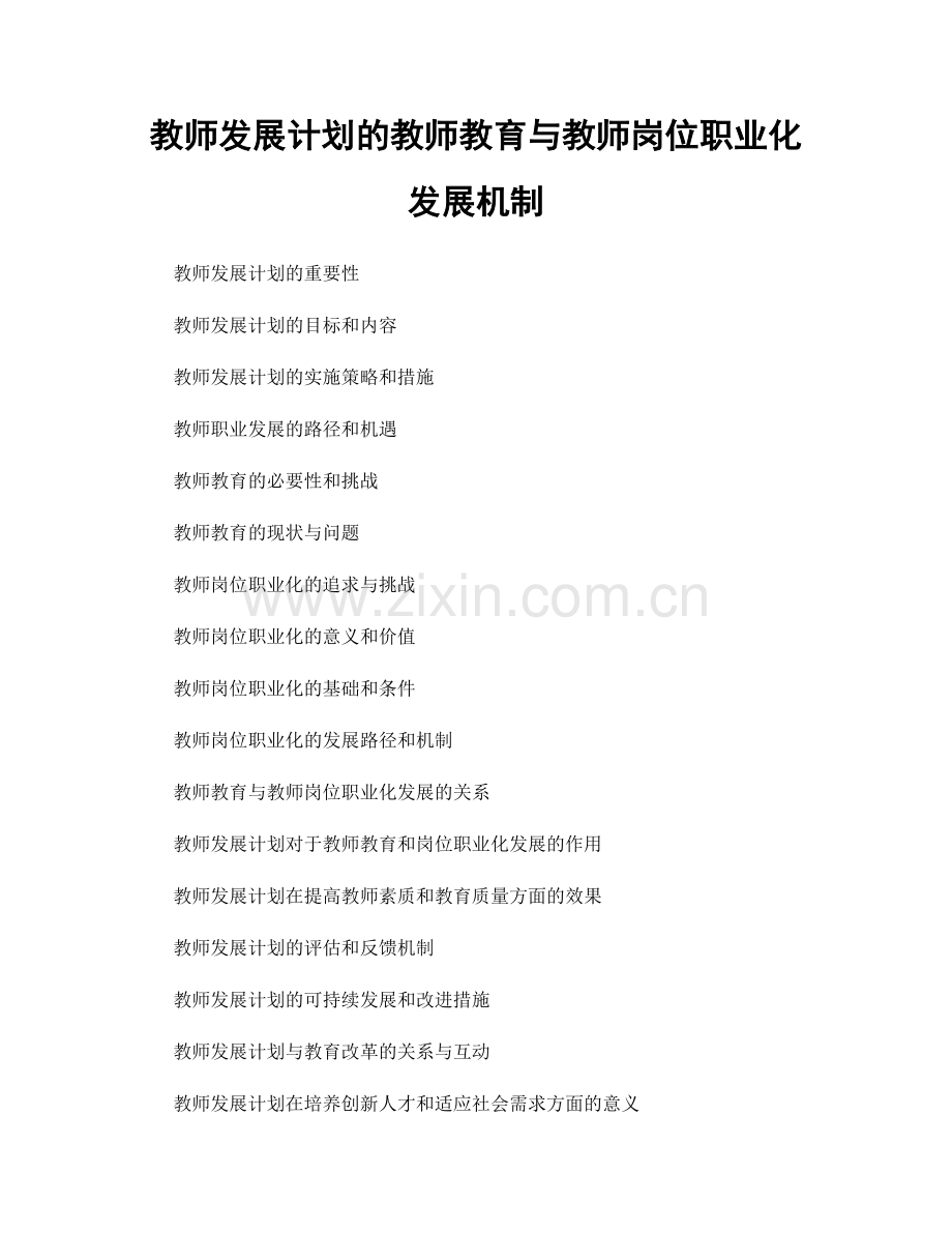 教师发展计划的教师教育与教师岗位职业化发展机制.docx_第1页