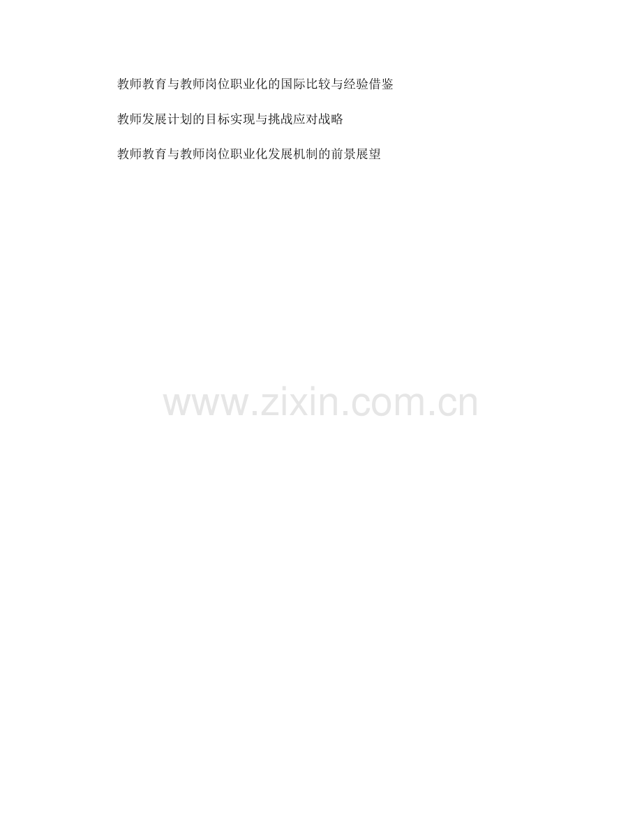 教师发展计划的教师教育与教师岗位职业化发展机制.docx_第2页