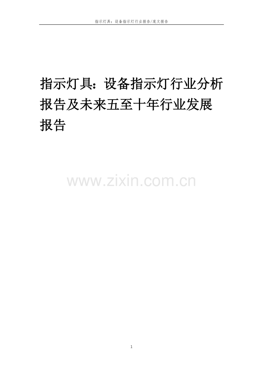 2023年指示灯具：设备指示灯行业分析报告及未来五至十年行业发展报告.doc_第1页