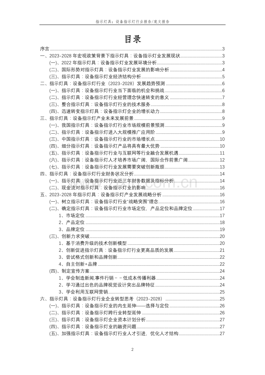 2023年指示灯具：设备指示灯行业分析报告及未来五至十年行业发展报告.doc_第2页