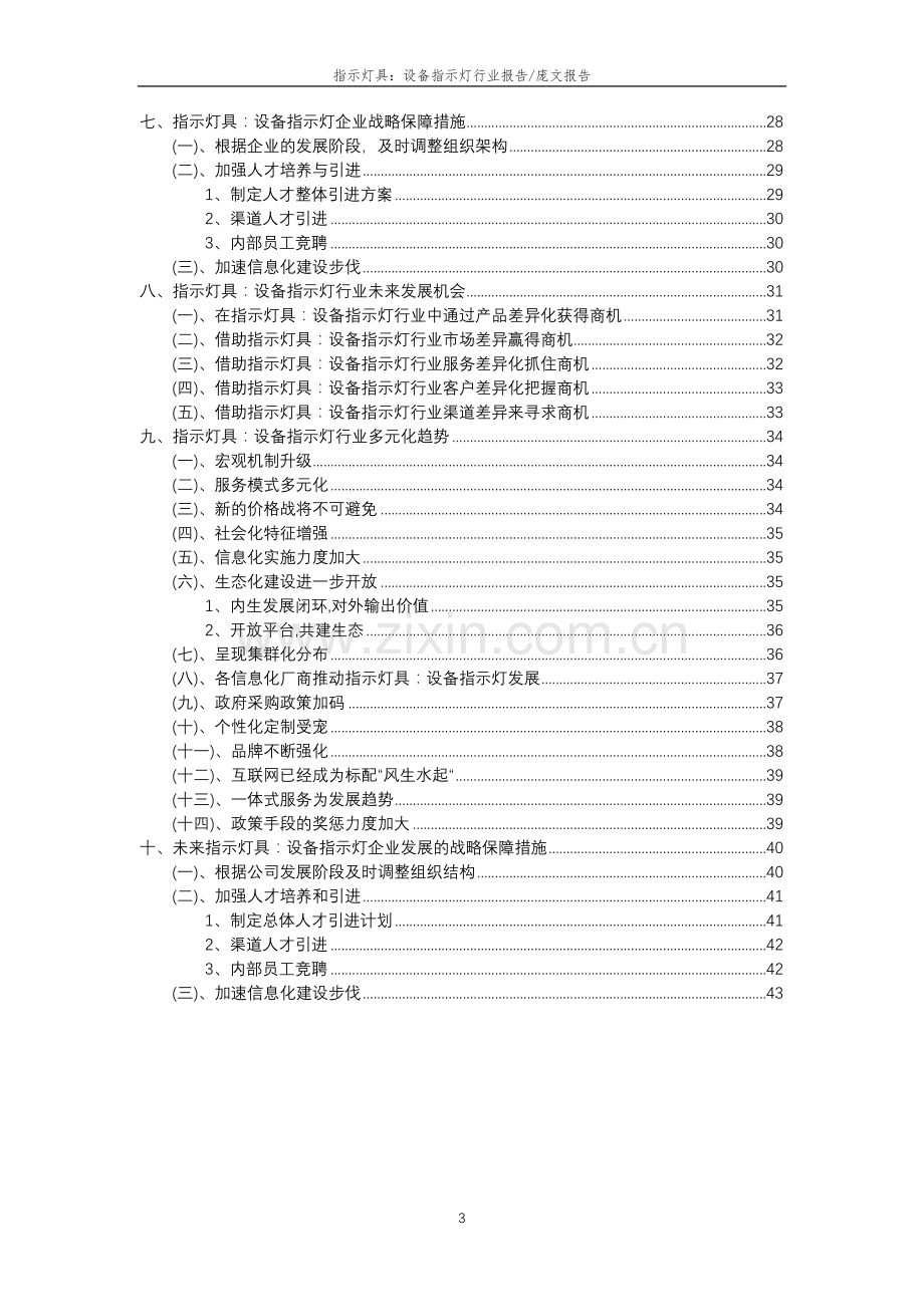 2023年指示灯具：设备指示灯行业分析报告及未来五至十年行业发展报告.doc_第3页