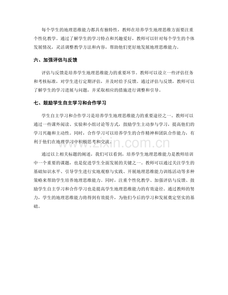 教师培训资料：培养学生地理思维的实施指导策略.docx_第2页