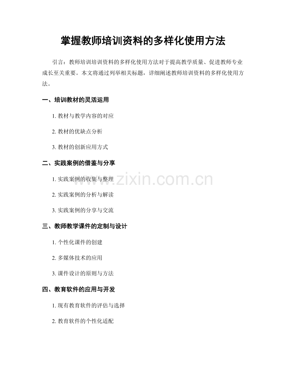 掌握教师培训资料的多样化使用方法.docx_第1页