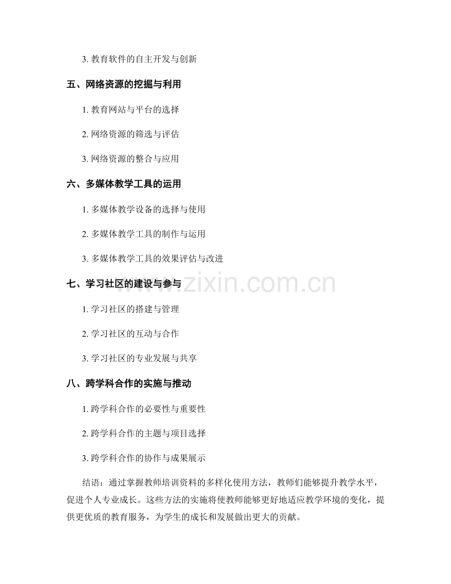 掌握教师培训资料的多样化使用方法.docx_第2页