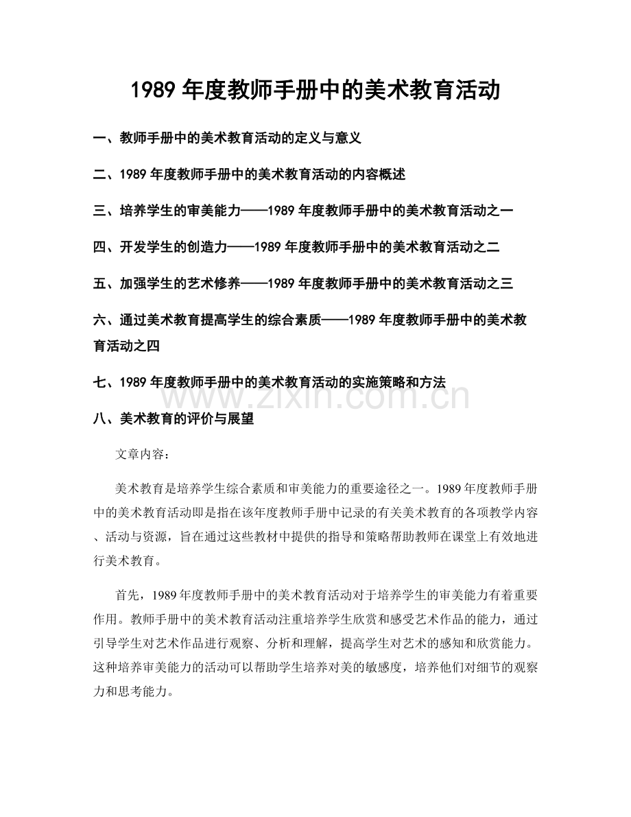 1989年度教师手册中的美术教育活动.docx_第1页