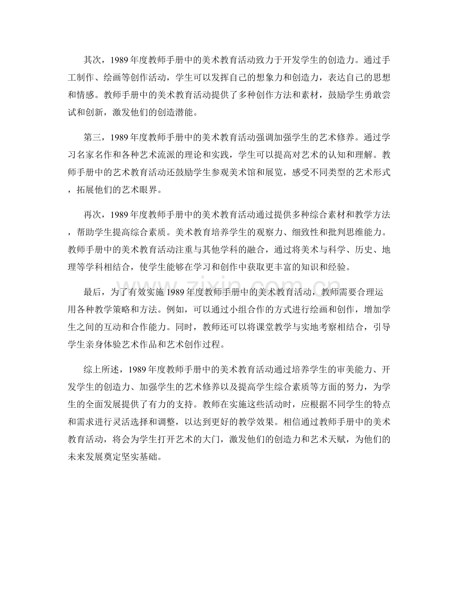 1989年度教师手册中的美术教育活动.docx_第2页