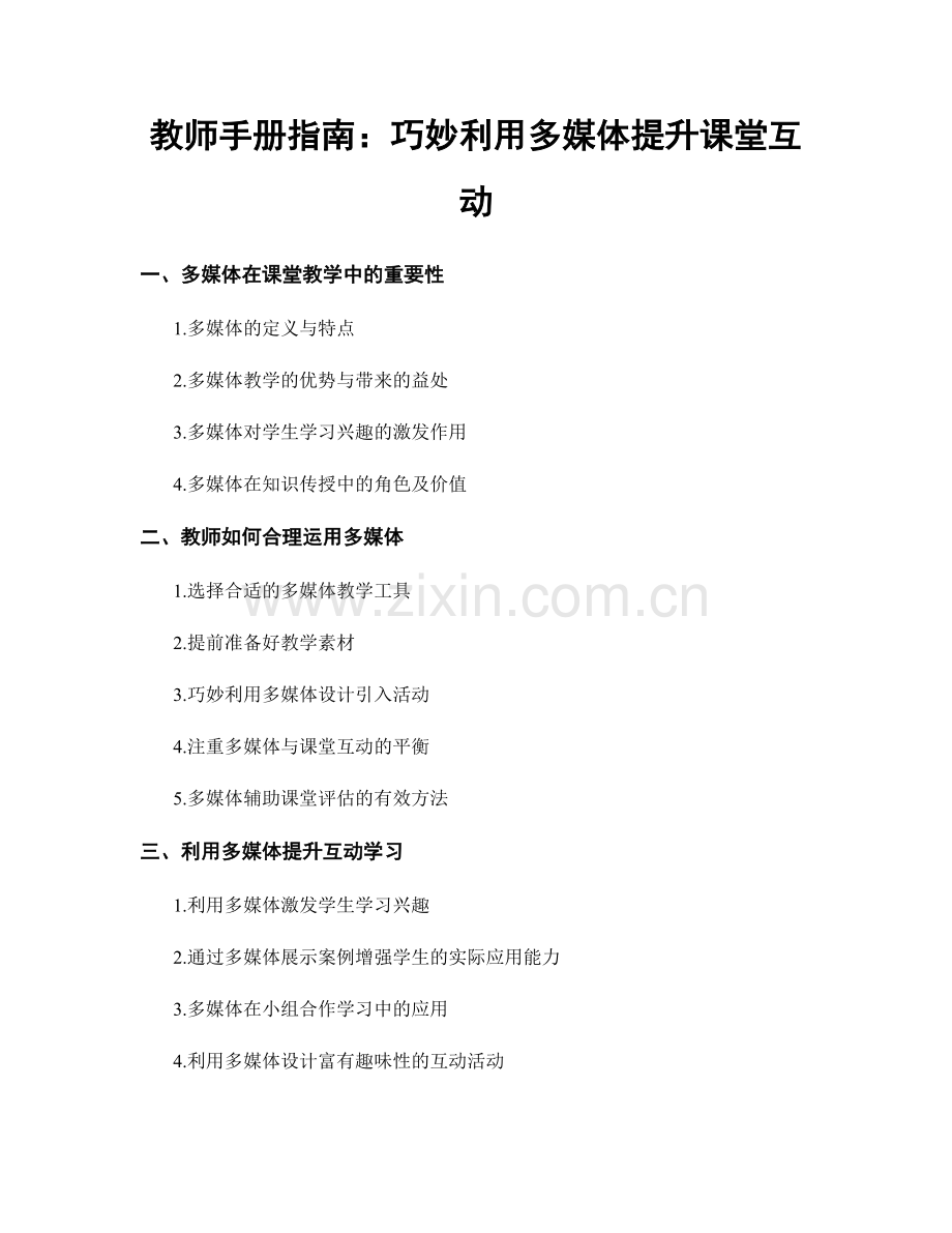 教师手册指南：巧妙利用多媒体提升课堂互动.docx_第1页