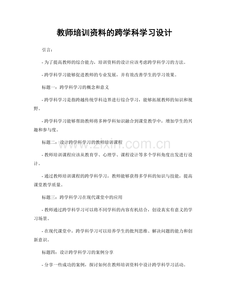 教师培训资料的跨学科学习设计.docx_第1页