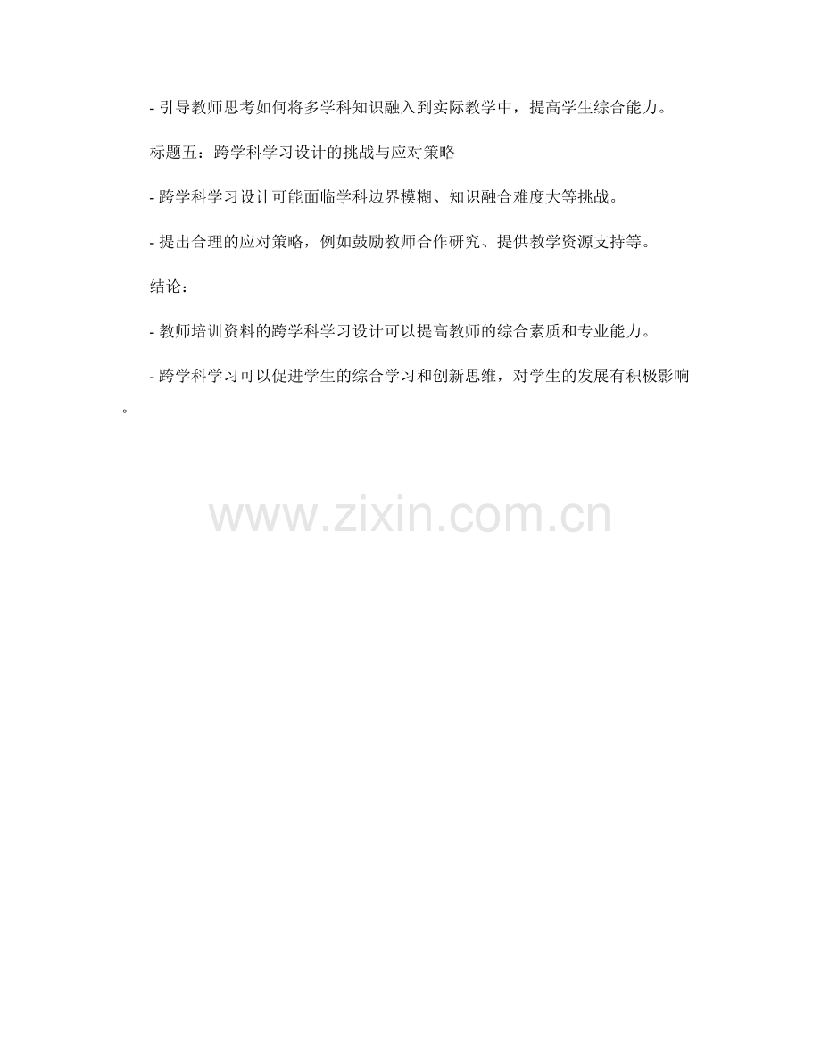 教师培训资料的跨学科学习设计.docx_第2页