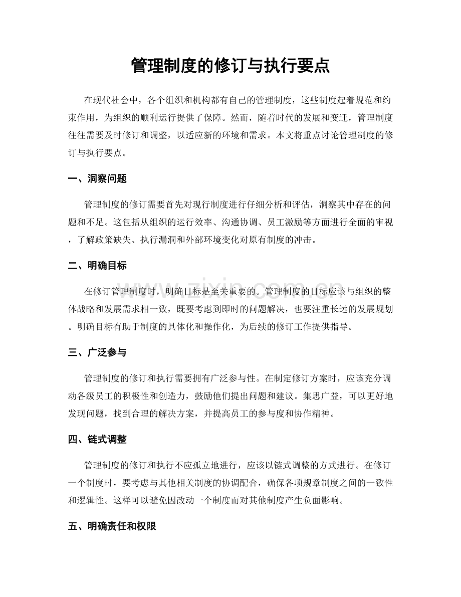 管理制度的修订与执行要点.docx_第1页