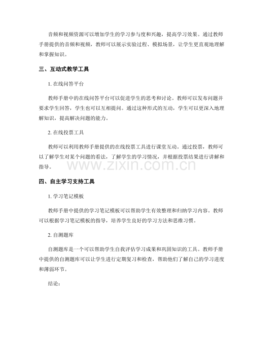 教师手册中的学习支持资源与教学工具介绍.docx_第2页