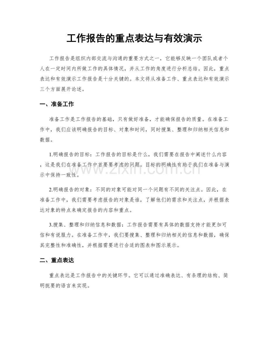 工作报告的重点表达与有效演示.docx_第1页