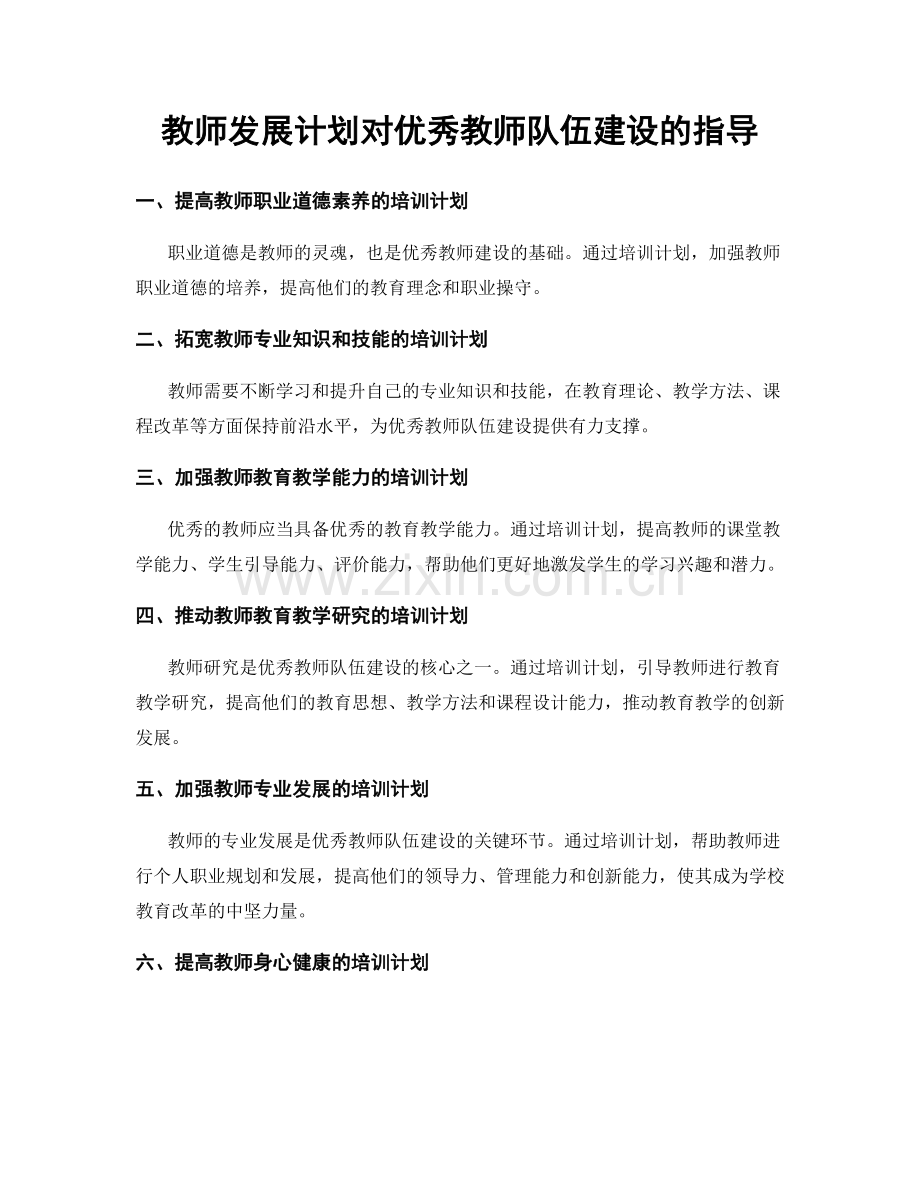 教师发展计划对优秀教师队伍建设的指导.docx_第1页