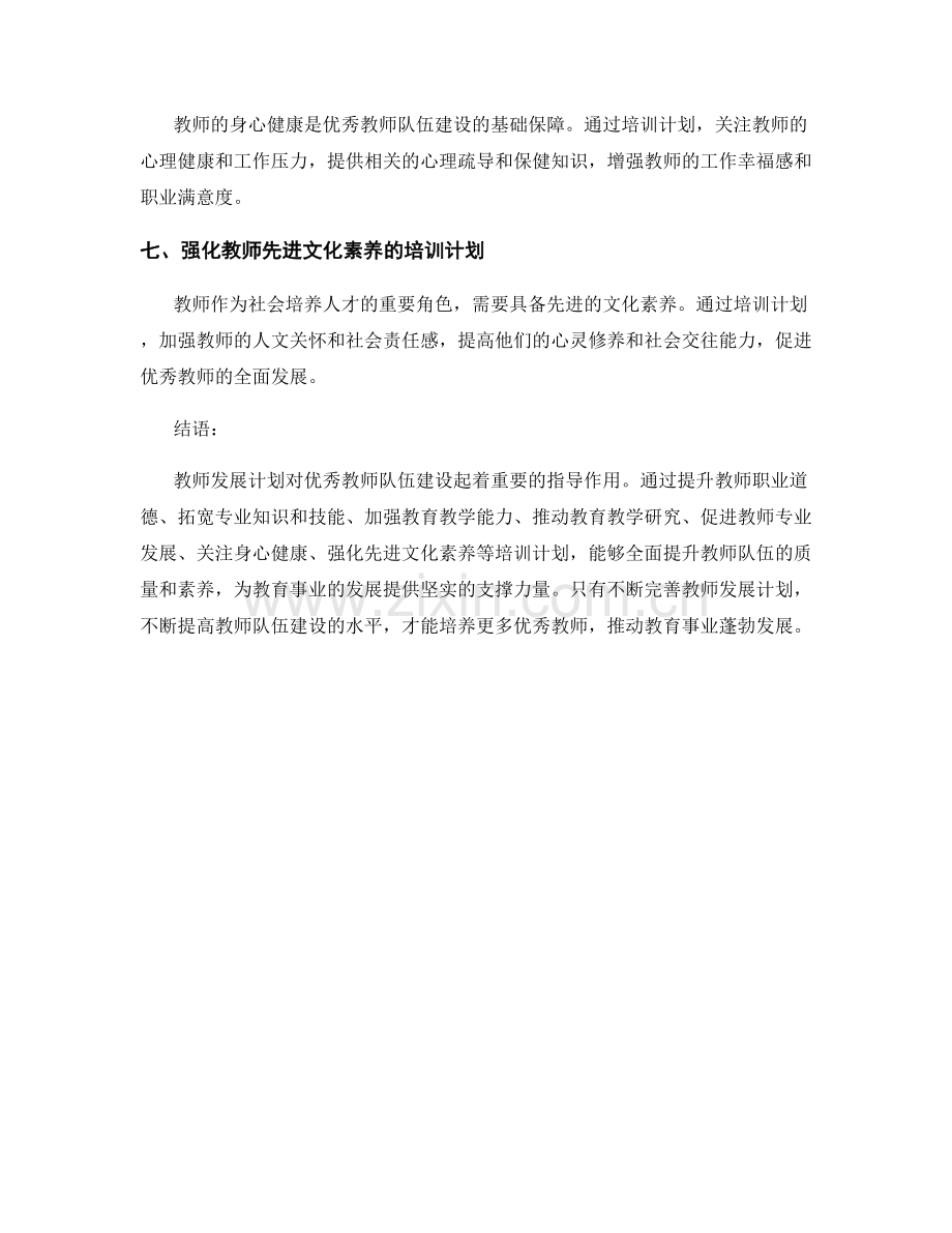 教师发展计划对优秀教师队伍建设的指导.docx_第2页