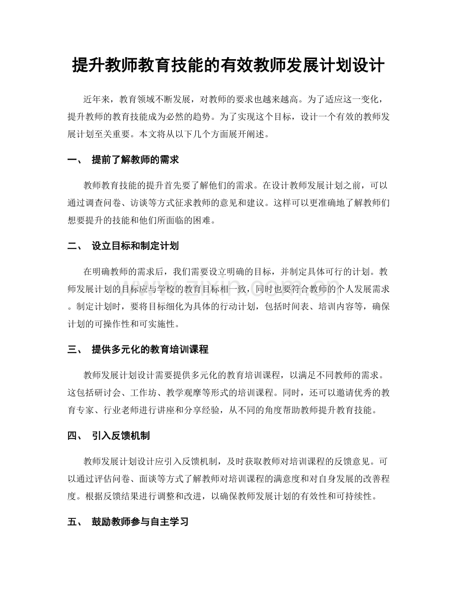 提升教师教育技能的有效教师发展计划设计.docx_第1页