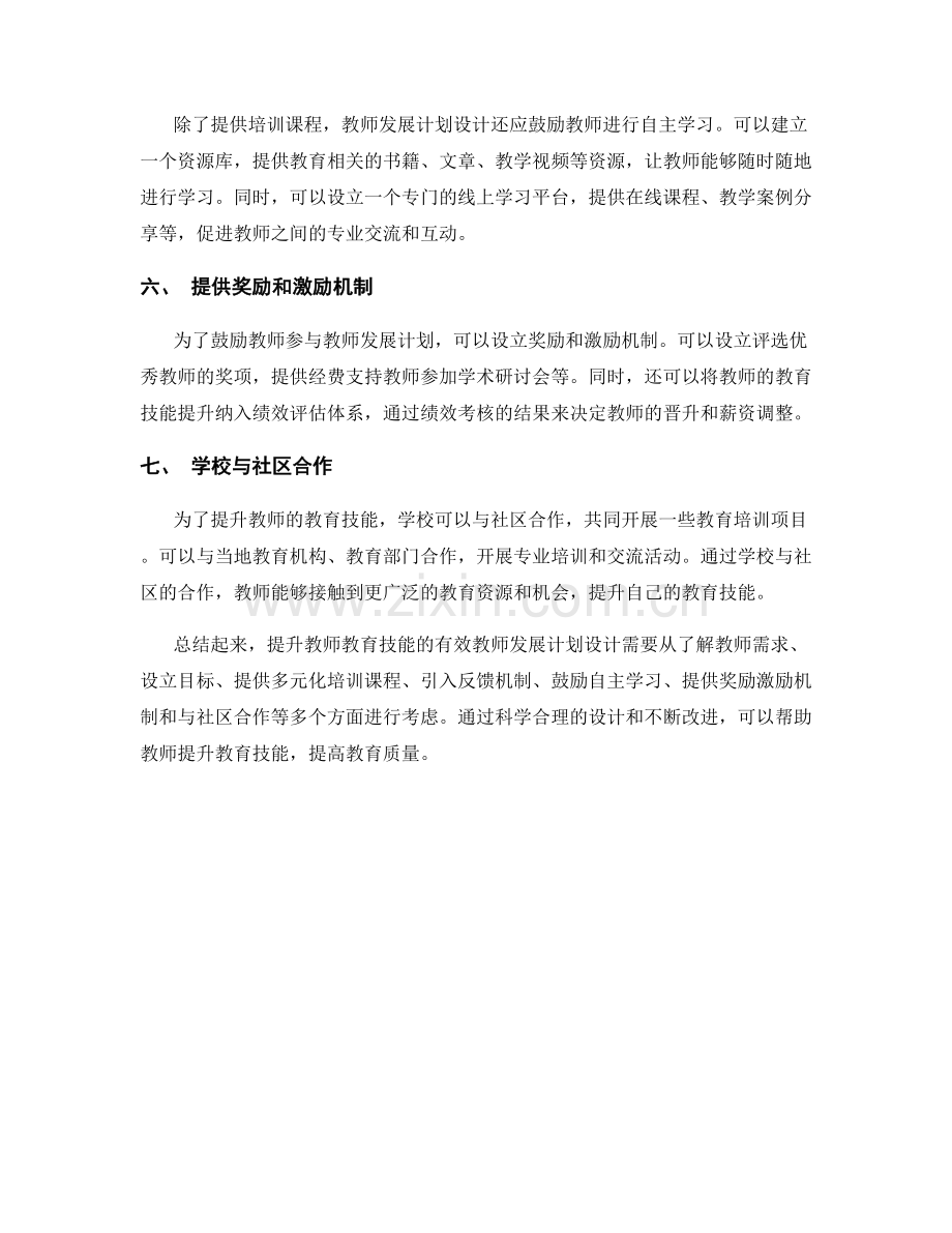 提升教师教育技能的有效教师发展计划设计.docx_第2页