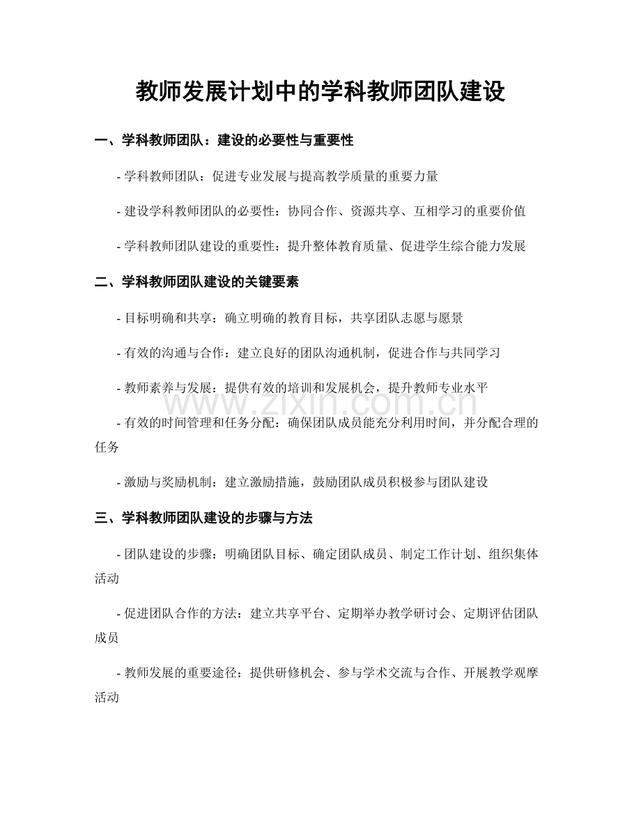 教师发展计划中的学科教师团队建设.docx_第1页