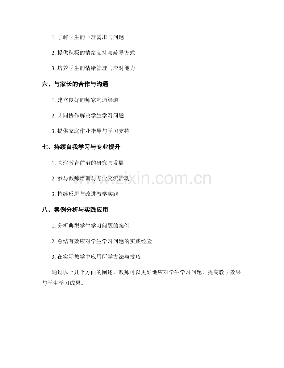 教师培训资料：有效应对学生学.docx_第2页