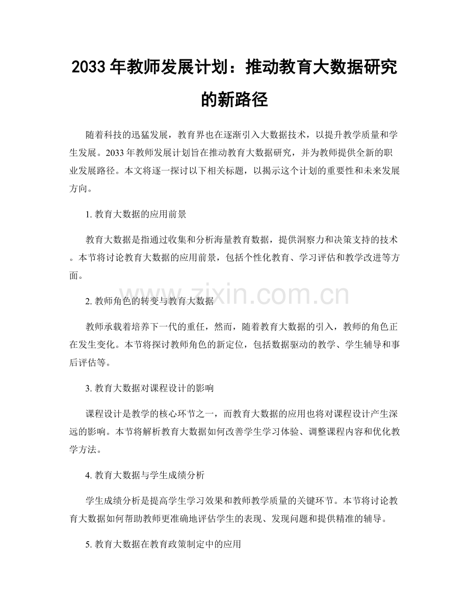 2033年教师发展计划：推动教育大数据研究的新路径.docx_第1页