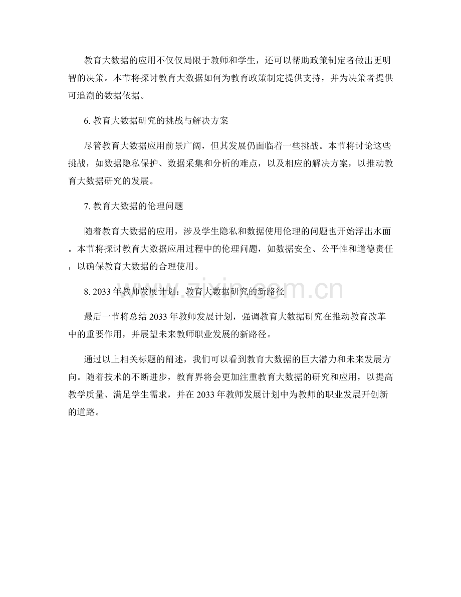 2033年教师发展计划：推动教育大数据研究的新路径.docx_第2页