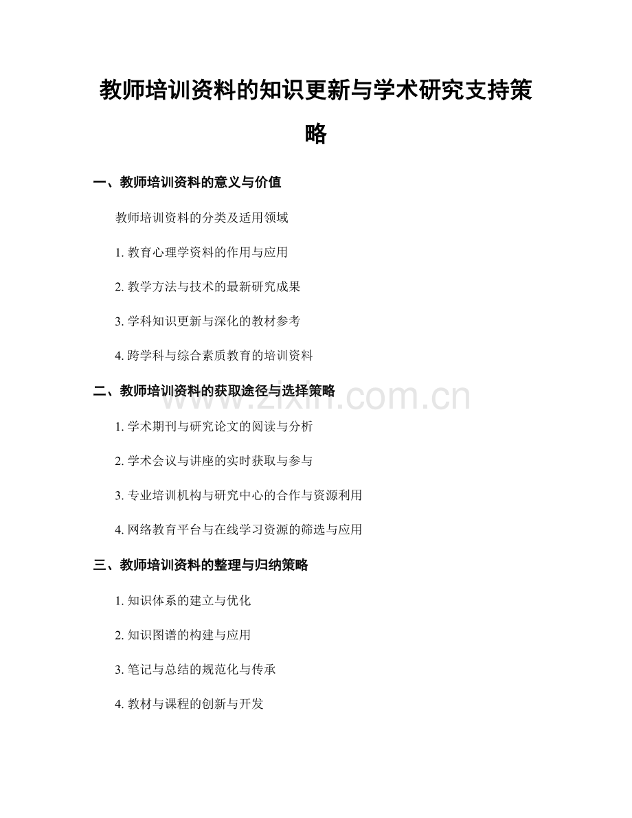 教师培训资料的知识更新与学术研究支持策略.docx_第1页