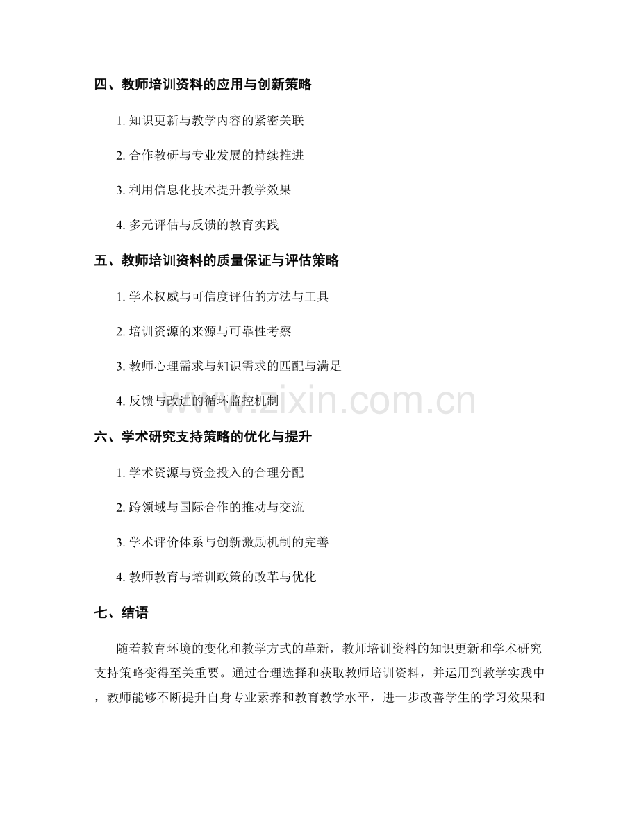 教师培训资料的知识更新与学术研究支持策略.docx_第2页