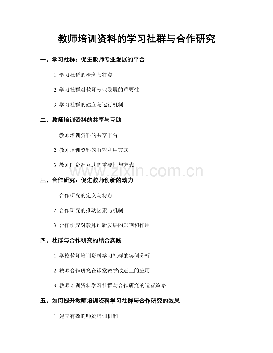 教师培训资料的学习社群与合作研究.docx_第1页