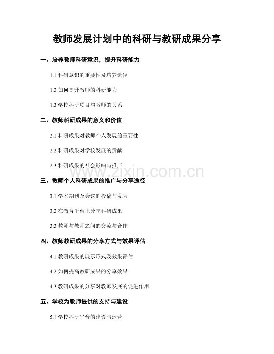 教师发展计划中的科研与教研成果分享.docx_第1页