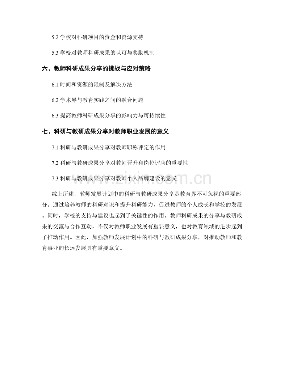 教师发展计划中的科研与教研成果分享.docx_第2页