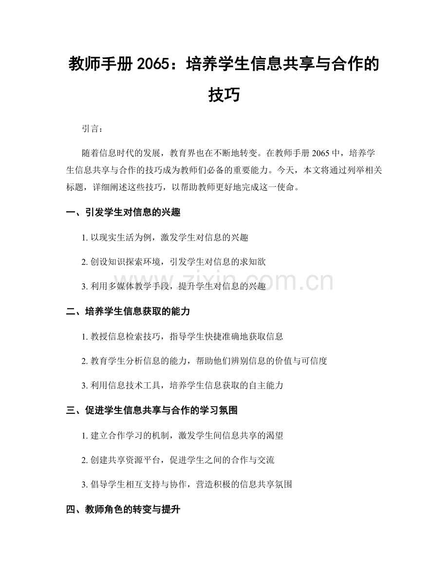 教师手册2065：培养学生信息共享与合作的技巧.docx_第1页