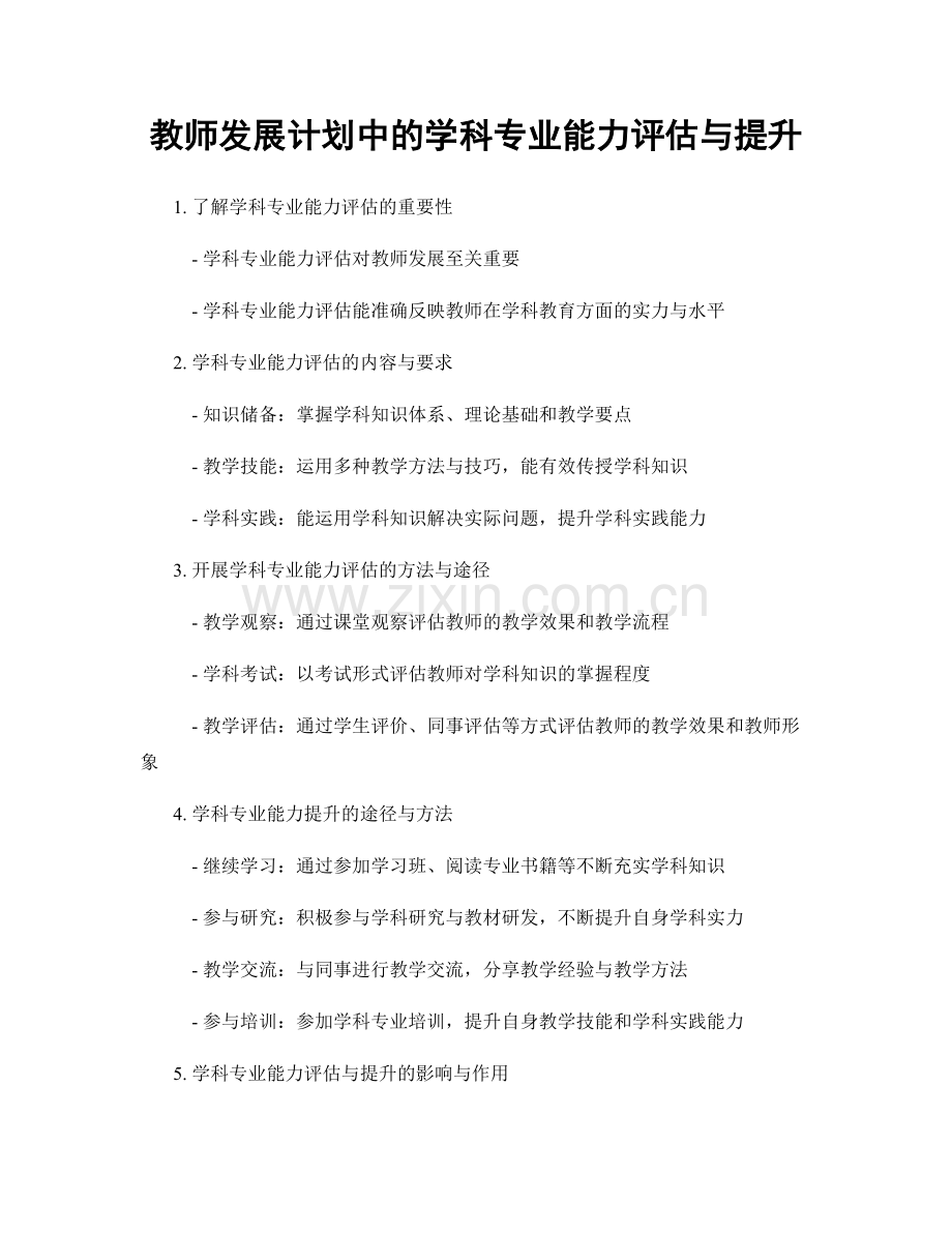 教师发展计划中的学科专业能力评估与提升.docx_第1页