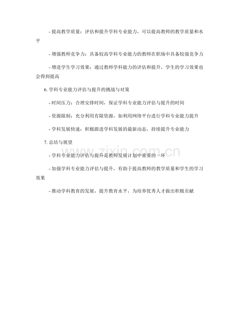 教师发展计划中的学科专业能力评估与提升.docx_第2页