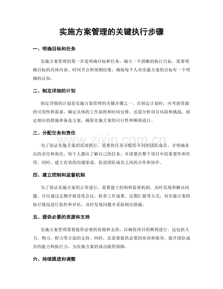 实施方案管理的关键执行步骤.docx_第1页