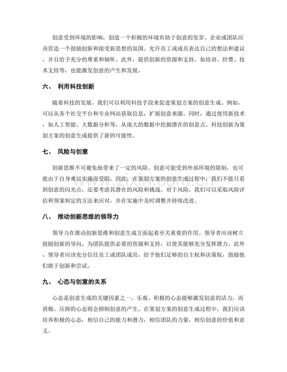 策划方案的创意生成与创新思维.docx_第2页