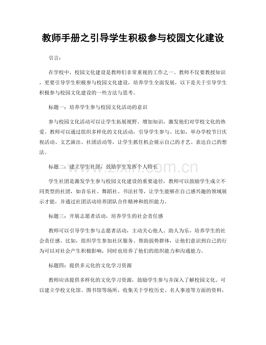 教师手册之引导学生积极参与校园文化建设.docx_第1页